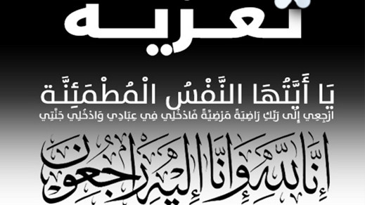 تعزية وفاة والد مرزوق زريوح من هولندا تعزية وفاة والد مرزوق زريوح من هولندا