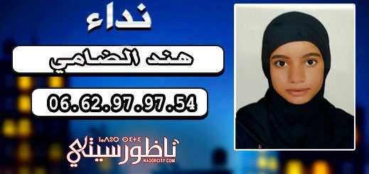 نداء.. عائلة تبحث عن إبنتها المختفية بالناظور "هند الضامي" البالغة 13 عاما نداء.. عائلة تبحث عن إبنتها المختفية بالناظور "هند الضامي" البالغة 13 عاما