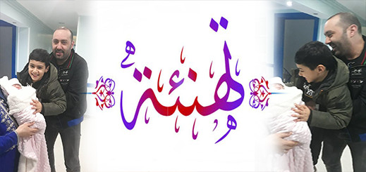 تهنئة بمناسبة إزدياد مولودة لعائلة محمادي "بوصابون" بنعلي تهنئة بمناسبة إزدياد مولودة لعائلة محمادي "بوصابون" بنعلي