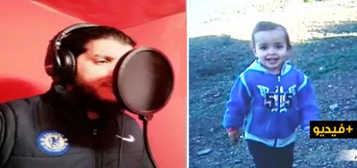 المنشد الريفي "محمد بويعماذ" يطلق أنشودة شجية تضامنا مع الطفلة المختفية إخلاص
