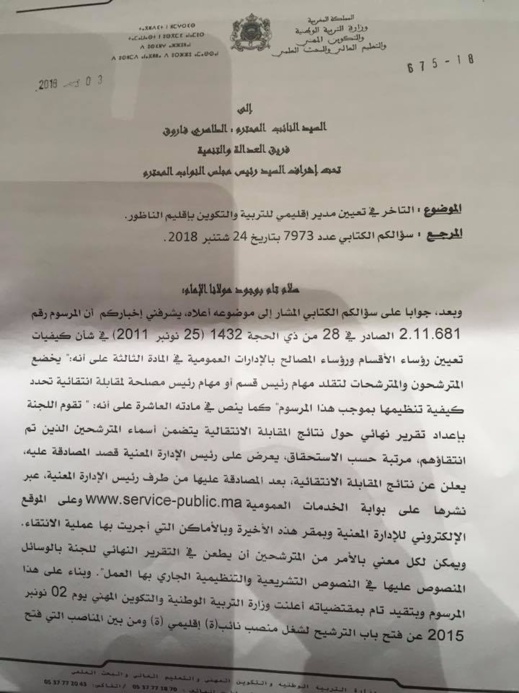 هذا ما أجاب به وزير التعليم على سؤال البرلماني الطاهري حول التأخر في تعيين مدير إقليمي بالناظور