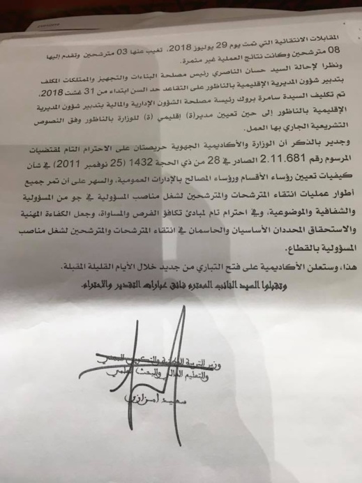 هذا ما أجاب به وزير التعليم على سؤال البرلماني الطاهري حول التأخر في تعيين مدير إقليمي بالناظور