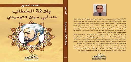 الباحث الناظوري "امحمد أمحور" يسبر أغوار بلاغة الخطاب عند العلامة حيان التوحيدي الباحث الناظوري "امحمد أمحور" يسبر أغوار بلاغة الخطاب عند العلامة حيان التوحيدي