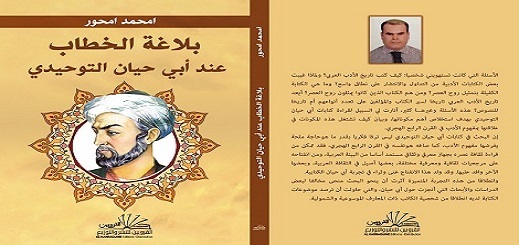 الباحث الناظوري "امحمد أمحور" يسبر أغوار بلاغة الخطاب عند العلامة حيان التوحيدي‬