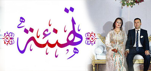 تهنئة لعائلة محمد الحموتي بمناسبة ازديان فراشه بمولود ذكر أختير له من الأسماء رمسيس تهنئة لعائلة محمد الحموتي بمناسبة ازديان فراشه بمولود ذكر أختير له من الأسماء رمسيس