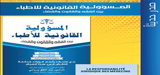 المسؤولية القانونية للأطباء كتاب جديد بمشاركة أطر قانونية و طبية من الناظور المسؤولية القانونية للأطباء كتاب جديد بمشاركة أطر قانونية و طبية من الناظور