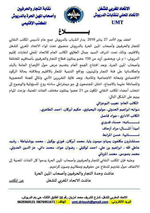 الدريوش.. التجار والحرفيين يلتئمون داخل نقابة الاتحاد المغربي للشغل الدريوش.. التجار والحرفيين يلتئمون داخل نقابة الاتحاد المغربي للشغل