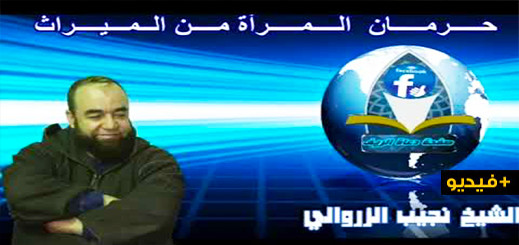 حرمان المرأة من الميراث خطبة للشيخ نجيب الزروالي