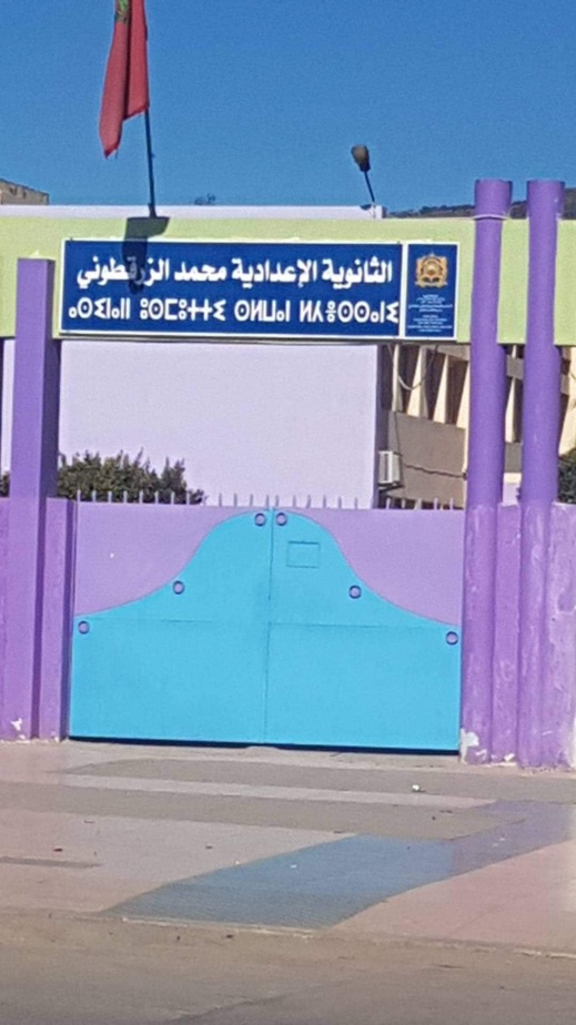 مؤسسة تعليمية تابعة لمديرية الناظور بإسمين مختلفين تثير سخرية نشطاء التواصل الاجتماعي