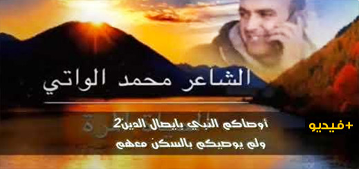 قصيدة جديدة للشاعر الريفي محمد الواتي تعري الواقع المأساوي