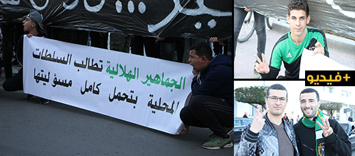 جماهير الهلال الرياضي الناظور تستمر في الإحتجاج والمطالبة بإستقالة الرئيس