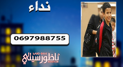 اختفاء طفل في ظروف غامضة بجماعة تمسمان وأسرته تناشد المواطنين البحث عنه اختفاء طفل في ظروف غامضة بجماعة تمسمان وأسرته تناشد المواطنين البحث عنه