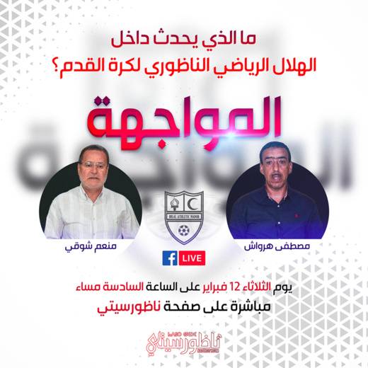 تابعوا المواجهة المباشرة بين منعم شوقي و مصطفى الهرواشي حول مصير هلال الناظور لكرة القدم