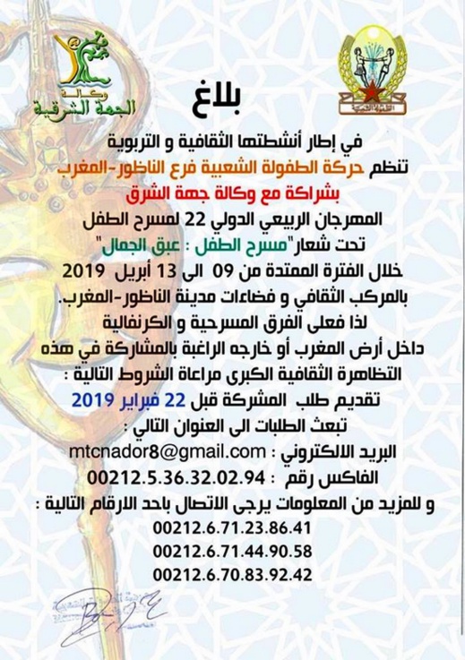 حركة الطفولة الشعبية تستعد بشراكة مع وكالة جهة الشرق للنسخة 22 للمهرجان الربيعي الدولي لمسرح الطفل حركة الطفولة الشعبية تستعد بشراكة مع وكالة جهة الشرق للنسخة 22 للمهرجان الربيعي الدولي لمسرح الطفل