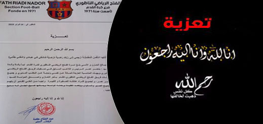 تعزية ومواساة في وفاة والدة الرئيس واللاعب السابق في صفوف فريق الفتح الرياضي الناظوري تعزية ومواساة في وفاة والدة الرئيس واللاعب السابق في صفوف فريق الفتح الرياضي الناظوري