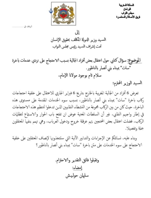 حوليش يسائل وزير حقوق الإنسان حول إعقتال 6 من افراد الجالية بميناء بني نصار