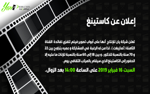 يهم الممثلين.. شركة "يان" تعلن على إجراء كاستينغ بالمركب الثقافي حول فيلم تلفزي يهم الممثلين.. شركة "يان" تعلن على إجراء كاستينغ بالمركب الثقافي حول فيلم تلفزي