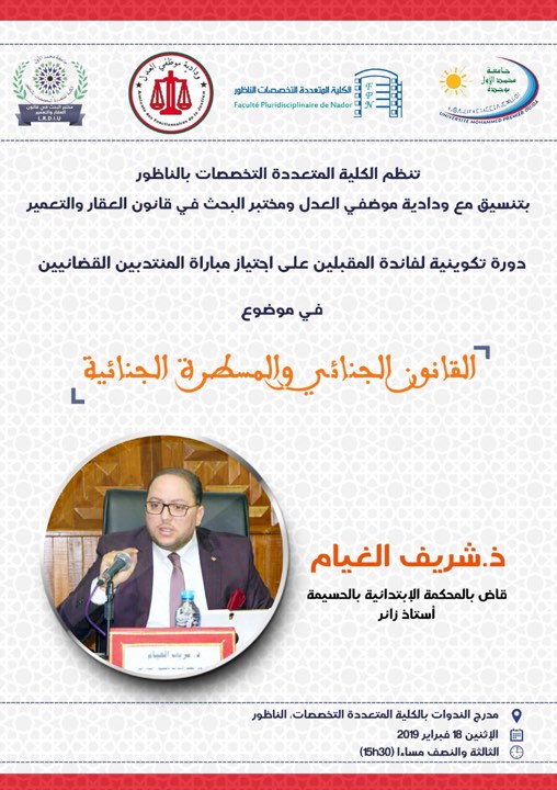 دورة تكوينية لفائدة المقبلين على اجتياز مباراة المنتدبين القضائيين بكلية سلوان دورة تكوينية لفائدة المقبلين على اجتياز مباراة المنتدبين القضائيين بكلية سلوان