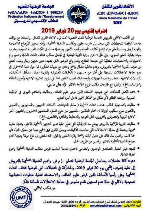 الدريوش.. تنظيم نقابي يخوض إضرابا إقليميا بالمؤسسات التعليمية في ذكرى 20 فبراير الدريوش.. تنظيم نقابي يخوض إضرابا إقليميا بالمؤسسات التعليمية في ذكرى 20 فبراير