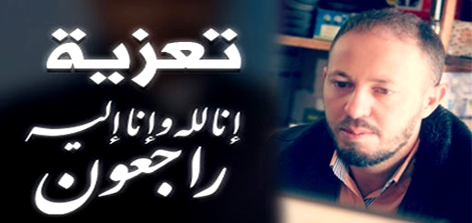 تعزية في وفاة والد الزميل الإعلامي حسن الفقيدي ببني انصار تعزية في وفاة والد الزميل الإعلامي حسن الفقيدي ببني انصار