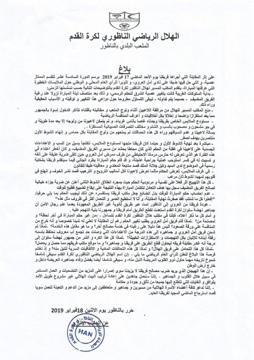 هلال الناظور يصدر بلاغا ناريا ضد أمل العروي و المكلفين باعتماد حكام المقابلات هلال الناظور يصدر بلاغا ناريا ضد أمل العروي و المكلفين باعتماد حكام المقابلات