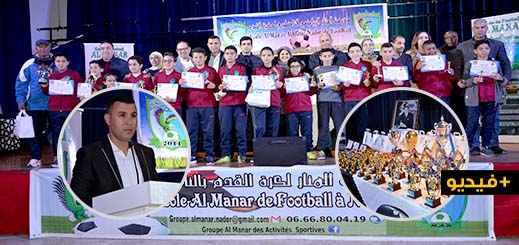 مدرسة المنار الرياضي الناظوري لكرة القدم تكرم التلاميذ المتفوقين في الأسدس الأول وشخصيات محلية مدرسة المنار الرياضي الناظوري لكرة القدم تكرم التلاميذ المتفوقين في الأسدس الأول وشخصيات محلية