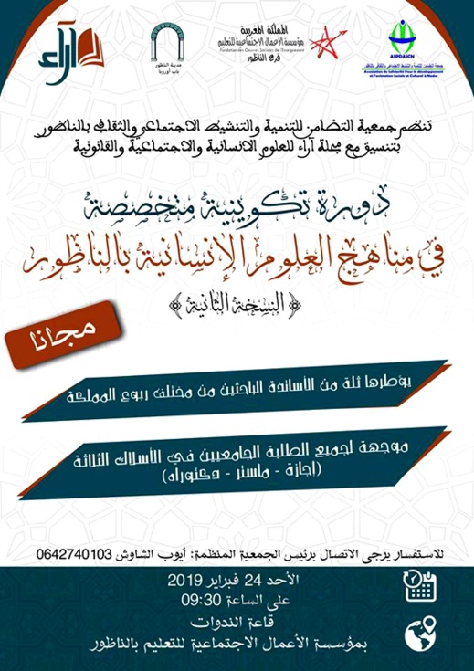 يهم الطلبة.. دورة تكوينية مجانية في مناهج العلوم الإنسانية بالناظور يهم الطلبة.. دورة تكوينية مجانية في مناهج العلوم الإنسانية بالناظور