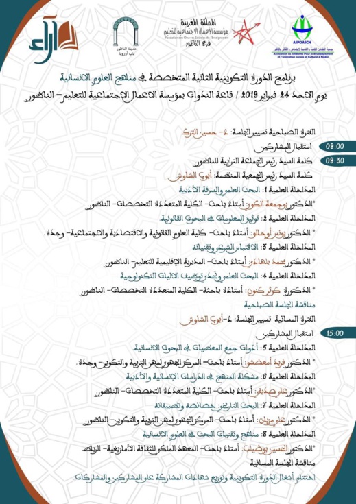 يهم الطلبة.. دورة تكوينية مجانية في مناهج العلوم الإنسانية بالناظور يهم الطلبة.. دورة تكوينية مجانية في مناهج العلوم الإنسانية بالناظور