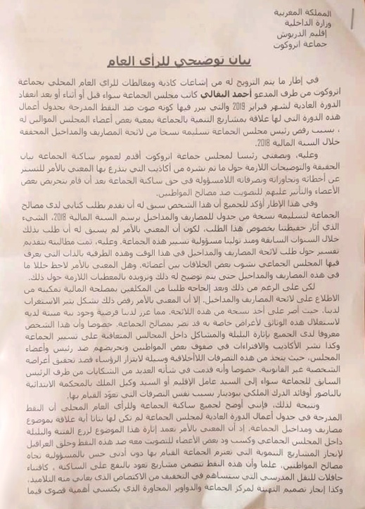 الدريوش.. مجلس جماعة اتروكوت يصدر بيان توضيحي للرأي العام حول مغالطات يروج لها عضو بالجماعة الدريوش.. مجلس جماعة اتروكوت يصدر بيان توضيحي للرأي العام حول مغالطات يروج لها عضو بالجماعة