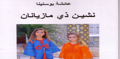 عائشة بوسنينا شاعرة الأطفال في الشعر الأمازيغي بمنطقة الريف عائشة بوسنينا شاعرة الأطفال في الشعر الأمازيغي بمنطقة الريف
