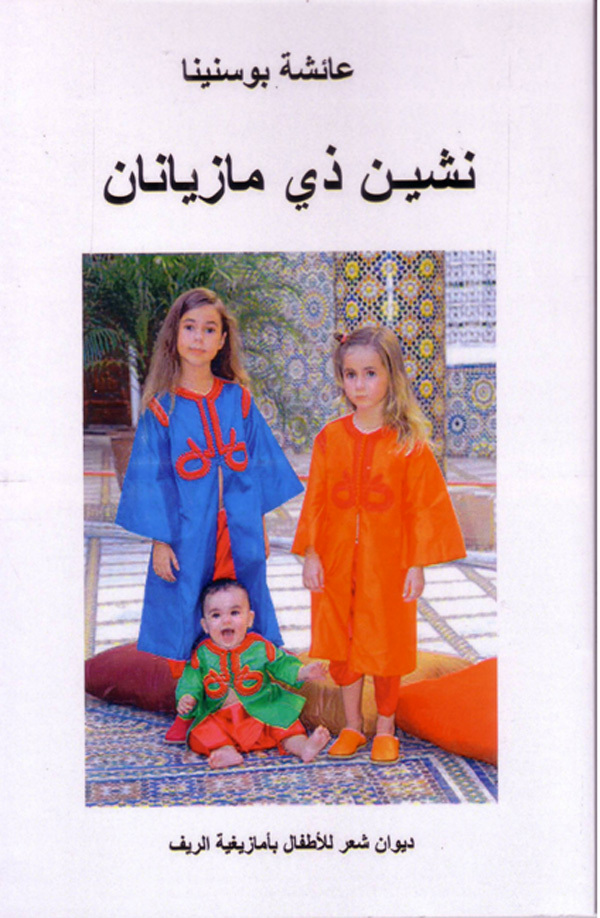 عائشة بوسنينا شاعرة الأطفال في الشعر الأمازيغي بمنطقة الريف عائشة بوسنينا شاعرة الأطفال في الشعر الأمازيغي بمنطقة الريف