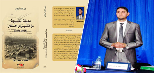 الدكتور عبد الإله أوفلاح يصدر مؤلفا حول تاريخ مدينة الحسيمة من التأسيس إلى الاستقلال الدكتور عبد الإله أوفلاح يصدر مؤلفا حول تاريخ مدينة الحسيمة من التأسيس إلى الاستقلال