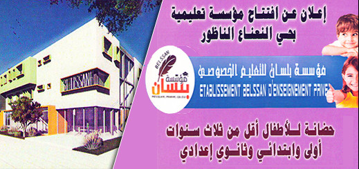  مؤسسة بلسان للتعليم الخصوصي بالناظور تعلن عن فتح أبوابها أمام الأفواج الأولى للمتعلمين