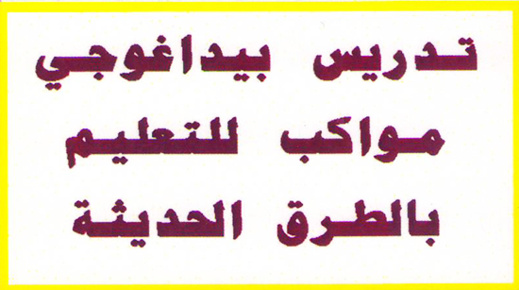  مؤسسة بلسان للتعليم الخصوصي بالناظور تعلن عن فتح أبوابها أمام الأفواج الأولى للمتعلمين
