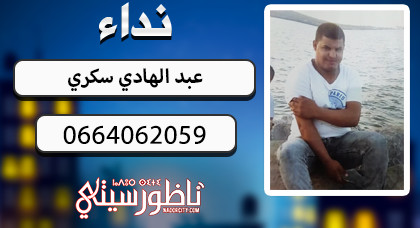 نداء.. عائلة السكري تبحث عن ابنها المختفي منذ مغادرته المنزل