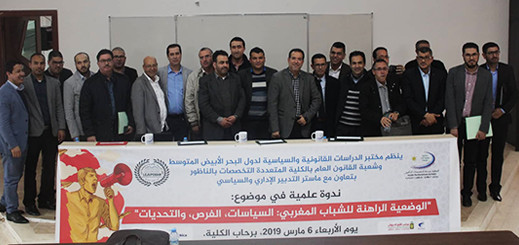 دكاترة وأساتذة باحثون يقارعون موضوع "الوضعية الراهنة للشباب المغربي" في ندوة علمية بكلية الناظور دكاترة وأساتذة باحثون يقارعون موضوع "الوضعية الراهنة للشباب المغربي" في ندوة علمية بكلية الناظور