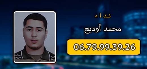 أسرة أوديع تبحث عن ابنها المختفي منذ فبراير الماضي أسرة أوديع تبحث عن ابنها المختفي منذ فبراير الماضي