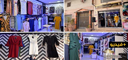 افتتاح بوتيك "روزاليندا شيك" وسط الناظور لأفخر الملابس العصرية الجاهزة والأزياء الراقية افتتاح بوتيك "روزاليندا شيك" وسط الناظور لأفخر الملابس العصرية الجاهزة والأزياء الراقية