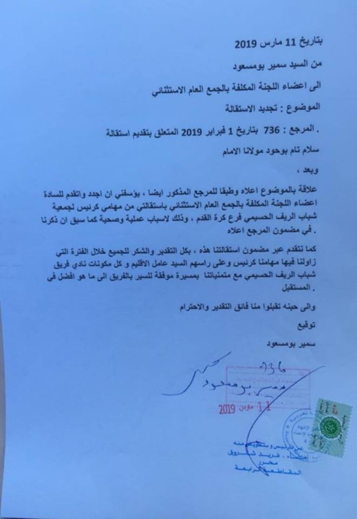 وثيقة.. بومسعوذ يجدد إستقالته من رئاسة فريق شباب الريف الحسيمي وثيقة.. بومسعوذ يجدد إستقالته من رئاسة فريق شباب الريف الحسيمي