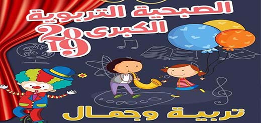 حركة الطفولة الشعبية بالناظور توجه دعوة لحضور الصبحية التربوية الكبرى حركة الطفولة الشعبية بالناظور توجه دعوة لحضور الصبحية التربوية الكبرى