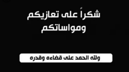 كلمة شكر على تعزية من عائلة آل بنعلي كلمة شكر على تعزية من عائلة آل بنعلي