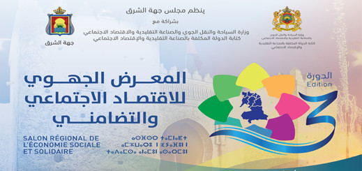 تنظيم الدورة الثالثة للمعرض الجهوي للاقتصاد الاجتماعي والتضامني بجهة الشرق تنظيم الدورة الثالثة للمعرض الجهوي للاقتصاد الاجتماعي والتضامني بجهة الشرق