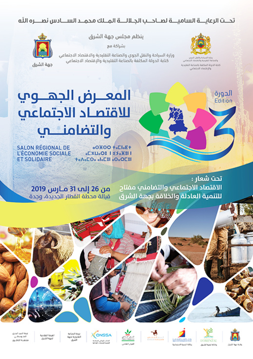 تنظيم الدورة الثالثة للمعرض الجهوي للاقتصاد الاجتماعي والتضامني بجهة الشرق