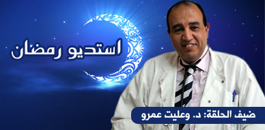 الأخصائي في داء السكري د. وعليت عمرو يتحدث عن أعراض الداء وسبل الوقاية منه خلال شهر رمضان الأبرك الأخصائي في داء السكري د. وعليت عمرو يتحدث عن أعراض الداء وسبل الوقاية منه خلال شهر رمضان الأبرك