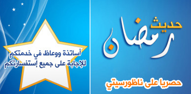 برنامج حديث رمضان يعزز شبكة برامج ناظور سيتي ويرحب بأسئلتكم الدينية برنامج حديث رمضان يعزز شبكة برامج ناظور سيتي ويرحب بأسئلتكم الدينية