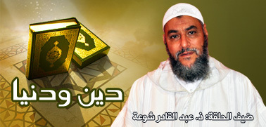 نفحات رمضان موضوع الحلقة الجديدة من برنامج دين ودنيا نفحات رمضان موضوع الحلقة الجديدة من برنامج دين ودنيا