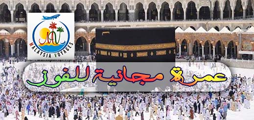  من مطار الناظور.. عمرة رمضان بأرخص ثمن في الجهة لمدة 37 يوم وفندق 4 نجوم