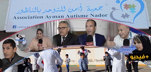 شاهدوا روبرتاجا خاصا.. الأطفال المصابين بالتوحد بعد سنوات من التهميش جمعية أيمن توفر لهم التمدرس شاهدوا روبرتاجا خاصا.. الأطفال المصابين بالتوحد بعد سنوات من التهميش جمعية أيمن توفر لهم التمدرس