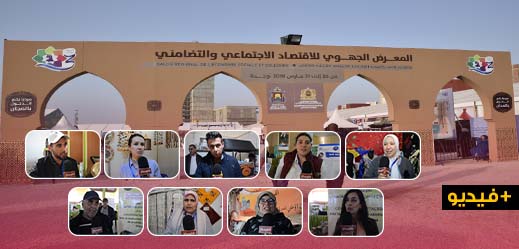 هذا ما قاله العارضين عن المعرض الجهوي للاقتصاد الاجتماعي والتضامني ...