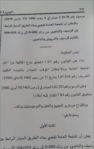بالوثائق.. العثماني يعلن قراره نزع ملكية الأراضي لإنشاء الطريق السيار بين الناظور وجرسيف بالوثائق.. العثماني يعلن قراره نزع ملكية الأراضي لإنشاء الطريق السيار بين الناظور وجرسيف